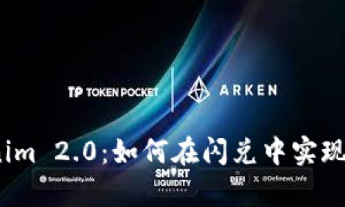 探秘Tokenim 2.0：如何在閃兌中實(shí)現(xiàn)財(cái)富增值？
