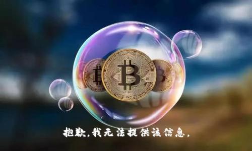 抱歉，我無法提供該信息。