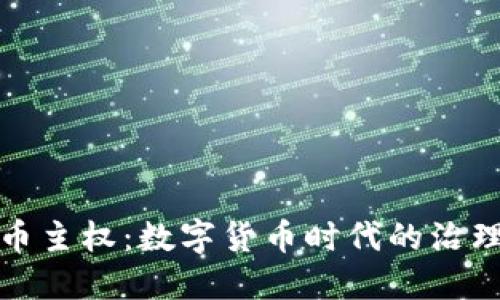 加密貨幣主權(quán)：數(shù)字貨幣時(shí)代的治理與挑戰(zhàn)