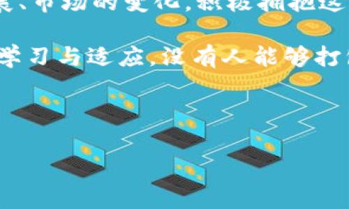 加密貨幣業(yè)務(wù)的全貌：一個(gè)復(fù)雜而多元的世界

在當(dāng)今數(shù)字經(jīng)濟(jì)蓬勃發(fā)展的時(shí)代，加密貨幣作為金融科技的前沿，吸引了無數(shù)投資者和創(chuàng)業(yè)者的目光。然而，對(duì)于許多人來說，加密貨幣的世界仍然是一個(gè)迷霧重重的領(lǐng)域。那么加密貨幣業(yè)務(wù)究竟包括了哪些方面呢？接下來，我們將深入探討這一主題，將其帶入一個(gè)更為清晰的視野中。

1. 加密貨幣的基本定義

首先，讓我們理清加密貨幣的基本定義?！凹用茇泿拧笔侵咐妹艽a學(xué)技術(shù)（例如區(qū)塊鏈）實(shí)現(xiàn)的數(shù)字或虛擬貨幣。這些貨幣不依賴于中央銀行或政府的發(fā)行，因此具有去中心化的特性。其中，比特幣（Bitcoin）是最早也是最著名的加密貨幣，但如今市場(chǎng)上已經(jīng)存在數(shù)千種不同的加密貨幣，如以太坊（Ethereum）、瑞波幣（Ripple）等。

2. 加密貨幣的挖礦與交易

加密貨幣業(yè)務(wù)的一大核心組成部分是“挖礦”。簡(jiǎn)而言之，挖礦是指通過計(jì)算機(jī)運(yùn)算來驗(yàn)證交易并將其記錄到區(qū)塊鏈上的過程。這個(gè)過程不僅確保了網(wǎng)絡(luò)的安全性，還會(huì)為礦工提供相應(yīng)的加密貨幣作為獎(jiǎng)勵(lì)。

與此同時(shí)，加密貨幣的交易平臺(tái)（如交易所）也在快速發(fā)展。這些平臺(tái)允許用戶買賣各種加密貨幣，使得投資者能夠輕松進(jìn)入市場(chǎng)。因此，交易所的安全性、手續(xù)費(fèi)、用戶體驗(yàn)等，也是加密貨幣業(yè)務(wù)中不可忽視的重要方面。

3. 錢包的種類與功能

在進(jìn)行任何加密貨幣交易之前，用戶需要一個(gè)“錢包”來存儲(chǔ)自己的加密貨幣。這些錢包可以分為兩大類：熱錢包和冷錢包。熱錢包是指在線錢包，方便交易但安全性稍差；而冷錢包則是離線儲(chǔ)存，安全性更高但在交易時(shí)不夠方便。

選擇適合的加密貨幣錢包至關(guān)重要，它關(guān)乎用戶資產(chǎn)的安全。因此，了解不同錢包的優(yōu)缺點(diǎn)，能夠幫助我們作出明智的決策...

4. ICO與DeFi的興起

在傳統(tǒng)融資方式之外，ICO（首次代幣發(fā)行）成為了新興的融資手段。通過ICO，項(xiàng)目團(tuán)隊(duì)可以向投資者出售新發(fā)行的代幣，希望以此募集資金。這個(gè)模式為初創(chuàng)企業(yè)提供了新的融資渠道，但也引發(fā)了不少投資風(fēng)險(xiǎn)和監(jiān)管問題。

而DeFi（去中心化金融）則是另一個(gè)引人注目的趨勢(shì)，它通過智能合約實(shí)現(xiàn)了無需中介的金融服務(wù)。這意味著，用戶可以在不需要銀行的情況下，借貸、交易和投資。DeFi正逐漸改變傳統(tǒng)金融的運(yùn)作方式，這其中蘊(yùn)含的機(jī)遇與挑戰(zhàn)，值得每一個(gè)加密貨幣愛好者深思...

5. 法規(guī)與合規(guī)性

盡管加密貨幣展現(xiàn)出巨大的潛力，但它的監(jiān)管環(huán)境卻相對(duì)復(fù)雜。不同國(guó)家對(duì)加密貨幣的態(tài)度和法規(guī)差異，造成了全球市場(chǎng)的多樣性。例如，一些國(guó)家大力支持加密貨幣的發(fā)展，而另一些國(guó)家則采取更為謹(jǐn)慎的態(tài)度，甚至禁令。

在這樣的環(huán)境中，合規(guī)性顯得尤為重要。無論是加密貨幣交易所還是項(xiàng)目方，都需要遵循當(dāng)?shù)氐姆煞ㄒ?guī)，以確保業(yè)務(wù)的可持續(xù)發(fā)展。特別是在反洗錢（AML）和客戶身份識(shí)別（KYC）方面，合規(guī)性是一項(xiàng)不可忽視的責(zé)任...

6. 加密貨幣的未來趨勢(shì)

圍繞加密貨幣的討論總是充滿了爭(zhēng)議。盡管有些人對(duì)此持謹(jǐn)慎態(tài)度，但從市場(chǎng)的增長(zhǎng)和技術(shù)的進(jìn)步來看，加密貨幣的未來仍然值得期待。隨著區(qū)塊鏈技術(shù)的不斷進(jìn)步，我們可能會(huì)看到更加多樣化的應(yīng)用場(chǎng)景。

此外，主流金融機(jī)構(gòu)也在逐漸接受加密貨幣，一些大型公司甚至開始在其資產(chǎn)組合中配置加密貨幣。這種趨勢(shì)可能意味著加密貨幣將不再是小眾市場(chǎng)，而是逐漸走向主流...

7. 結(jié)語：擁抱變化與挑戰(zhàn)

加密貨幣業(yè)務(wù)是一個(gè)復(fù)雜的體系，涵蓋了挖礦、交易、錢包、融資、合規(guī)等多個(gè)方面。它不僅僅是投資的工具，更是未來金融生態(tài)的一部分。隨著科技的發(fā)展、市場(chǎng)的變化，積極擁抱這一變化，將為我們帶來無盡的機(jī)遇與挑戰(zhàn)。

對(duì)于那些希望進(jìn)入這一領(lǐng)域的人來說，深入了解其各個(gè)方面，無疑是成功的關(guān)鍵。從投資策略，到技術(shù)分析，再到市場(chǎng)動(dòng)態(tài)的把握，這一切都需要不斷的學(xué)習(xí)與適應(yīng)。沒有人能夠打包票說加密貨幣一定會(huì)成功，但只有勇敢邁出這一步，才能真正把握未來的脈搏...

加密貨幣, 區(qū)塊鏈, 交易所, 去中心化金融/guanjianci

加密貨幣業(yè)務(wù)全解析：在數(shù)字經(jīng)濟(jì)浪潮中，你不得不知的那些事