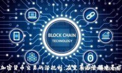   北京加密貨幣交易的潛規(guī)