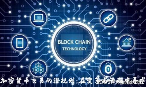  
北京加密貨幣交易的潛規(guī)則：在變革與管制中尋求機(jī)遇