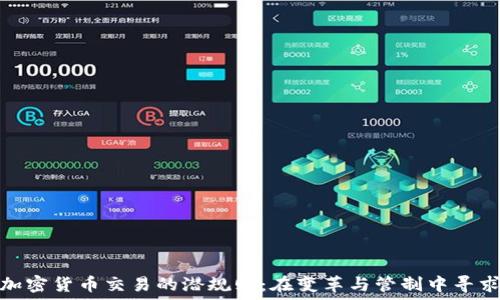   
北京加密貨幣交易的潛規(guī)則：在變革與管制中尋求機(jī)遇