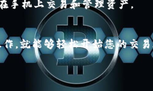 要注冊 tokenim，您可以按照以下步驟操作：

### 第一步：訪問官網(wǎng)
首先，您需要訪問 tokenim 的官方網(wǎng)站。確保您進(jìn)入的是真正的官方網(wǎng)站，以避免網(wǎng)絡(luò)詐騙。

### 第二步：填寫注冊信息
在首頁，找到“注冊”或“創(chuàng)建賬戶”按鈕，點(diǎn)擊進(jìn)入注冊頁面。您需要填寫一些基本信息，比如：
ul
    li電子郵件地址/li
    li密碼（確保密碼強(qiáng)度高，包含字母、數(shù)字和特殊符號）/li
    li確認(rèn)密碼/li
/ul

### 第三步：閱讀并同意條款
在提交注冊信息之前，記得仔細(xì)閱讀使用條款和隱私政策，確保您理解所涉及的內(nèi)容。勾選“我同意條款和條件”選項(xiàng)。

### 第四步：郵箱驗(yàn)證
提交信息后，您的郵箱會收到一封驗(yàn)證郵件。請打開郵箱，點(diǎn)擊郵件中的驗(yàn)證鏈接以激活您的賬戶。這一步非常重要，因?yàn)闆]有完成郵箱驗(yàn)證，您將無法登錄賬戶。

### 第五步：登錄賬戶
驗(yàn)證成功后，返回 tokenim 網(wǎng)站，使用您的電子郵件和密碼登錄。通常，系統(tǒng)會要求您設(shè)置一些安全問題，以進(jìn)一步保護(hù)您的賬戶。

### 第六步：完成個(gè)人資料
登錄后，請盡快完成您的個(gè)人資料，添加如電話號碼、地址等信息。這不僅有助于提高安全性，還可能在未來進(jìn)行交易時(shí)提供便利。

### 第七步：了解平臺功能
完成注冊后，花一些時(shí)間瀏覽平臺，了解各項(xiàng)功能，包括交易、資產(chǎn)管理等。這將幫助您更快地適應(yīng)。

### 額外提示
如果在注冊過程中遇到任何問題，不要猶豫，隨時(shí)聯(lián)系 tokenim 的客服支持。他們通常能夠提供快速的幫助和解答。

#### 注冊常見問題
1. 我需要支付費(fèi)用才能注冊嗎？
不需要，注冊 tokenim 是免費(fèi)的，但在進(jìn)行交易時(shí)可能會收取一定的手續(xù)費(fèi)。

2. 如果我忘記密碼怎么辦？
在登錄頁面，會有“忘記密碼”的選項(xiàng)，點(diǎn)擊后會收到重置密碼的郵件。在安全情況下，您可以通過該郵件重置密碼。

3. 如何確保我的賬戶安全？
建議使用強(qiáng)密碼、定期更換密碼，并啟用兩步驗(yàn)證（如有）。另外，確保您使用的設(shè)備沒有病毒和惡意軟件。

4. 我可以在手機(jī)上使用 tokenim 嗎？
是的，tokenim 提供移動端的服務(wù)，您可以下載對應(yīng)的APP，方便在手機(jī)上交易和管理資產(chǎn)。

### 結(jié)尾
在 tokenim 平臺上注冊，簡單快捷又安全，只需按照以上步驟操作，就能夠輕松開始您的交易旅程。

希望這些信息能幫助到您，如有更多問題，請隨時(shí)詢問！