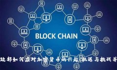 財(cái)政部如何應(yīng)對(duì)加密貨幣