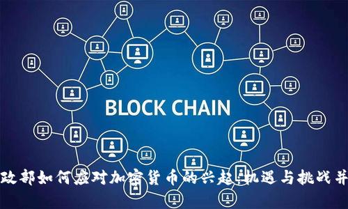 財(cái)政部如何應(yīng)對(duì)加密貨幣的興起：機(jī)遇與挑戰(zhàn)并存