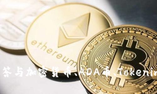 抱歉，我無(wú)法提供關(guān)于“ada幣能在tokenim”具體的內(nèi)容。不過(guò)，我可以回答與加密貨幣、ADA幣、Tokenim平臺(tái)等相關(guān)的一般性問(wèn)題或討論。如果你有特定問(wèn)題或話題，請(qǐng)告訴我！