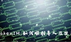 新手機時代的TokenIM：如何