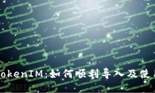 新手機(jī)時(shí)代的TokenIM：如何順利導(dǎo)入及使用新設(shè)備的技巧
