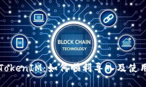 新手機(jī)時(shí)代的TokenIM：如何順利導(dǎo)入及使用新設(shè)備的技巧