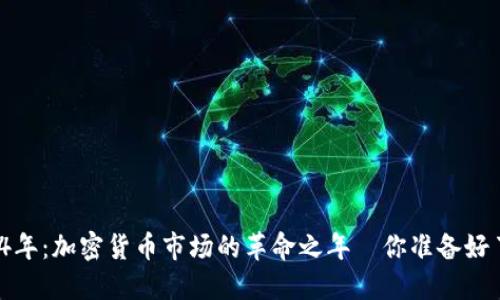 2024年：加密貨幣市場的革命之年—你準(zhǔn)備好了嗎？