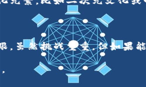 Tokenim是一個(gè)相對較新的加密貨幣交易平臺，其在中國的用戶群體并不如一些老牌交易所那樣龐大，比如幣安（Binance）或火幣（Huobi）。不過，隨著加密貨幣和區(qū)塊鏈技術(shù)的逐漸普及，Tokenim也在不斷地吸引一些新的用戶。

以下是一些關(guān)于Tokenim在中國使用情況的關(guān)鍵點(diǎn)：

Tokenim的優(yōu)勢
1. strong用戶界面友好：/strongTokenim 的界面設(shè)計(jì)相對簡單，適合新手用戶。用戶可以在沒有太多經(jīng)驗(yàn)的情況下進(jìn)行交易。
2. strong多樣的交易對：/strong該平臺支持多種加密貨幣交易，對一些小眾幣種的支持也吸引了特定群體的用戶。
3. strong安全性：/strongTokenim 在安全性上有所投入，采用了一些先進(jìn)的技術(shù)來保護(hù)用戶的資產(chǎn)，這在加密貨幣市場中是一個(gè)重要的考慮因素。

中國市場的挑戰(zhàn)
首先，中國對加密貨幣的監(jiān)管相對嚴(yán)格。雖然許多人仍在使用加密貨幣，但很多大型交易所面臨的監(jiān)管壓力使得他們不得不調(diào)整在中國的運(yùn)營策略。
其次，Tokenim作為一個(gè)相對較新的平臺，其品牌認(rèn)知度還不夠高。因此，用戶在選擇交易所時(shí)，可能更傾向于那些經(jīng)驗(yàn)豐富且聲譽(yù)良好的平臺。

用戶教育和推廣
為了在中國市場取得成功，Tokenim 需要進(jìn)行大量的用戶教育和市場推廣?？梢越Y(jié)合當(dāng)下流行的文化元素，比如二次元文化或明星效應(yīng)，通過宣傳活動吸引年輕用戶的關(guān)注。
此外，Tokenim 還可以與一些知名的區(qū)塊鏈項(xiàng)目合作，舉辦線上線下活動，提升品牌影響力。

未來展望
隨著加密貨幣在全球范圍內(nèi)的普及，以及技術(shù)的不斷進(jìn)步，Tokenim 有機(jī)會在中國市場逐漸站穩(wěn)腳跟。雖然挑戰(zhàn)重重，但如果能夠抓住關(guān)鍵機(jī)會，Tokenim 的用戶基礎(chǔ)可能會不斷擴(kuò)大。

總之，Tokenim 在中國的用戶數(shù)量雖然不算龐大，但隨著對加密貨幣的日益關(guān)注，它依然有潛力發(fā)展。