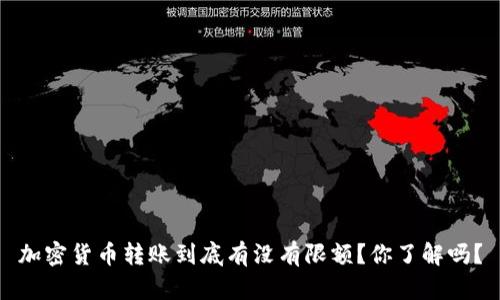 加密貨幣轉(zhuǎn)賬到底有沒有限額？你了解嗎？