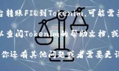 要在Tokenim上添加FIL代幣，