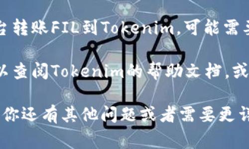要在Tokenim上添加FIL代幣，可以按照以下步驟進(jìn)行操作。這些步驟可能會(huì)隨著平臺(tái)的更新而有所變化，但通常情況下，流程是相對(duì)一致的。

### 步驟 1：創(chuàng)建Tokenim賬戶

如果你還沒有Tokenim賬戶，首先需要訪問Tokenim的官方網(wǎng)站，進(jìn)行注冊(cè)并創(chuàng)建一個(gè)賬戶。確保提供有效的電子郵件地址和創(chuàng)建強(qiáng)密碼。

### 步驟 2：登錄到Tokenim

完成注冊(cè)后，使用你的賬戶信息登錄到Tokenim平臺(tái)。

### 步驟 3：訪問資產(chǎn)管理頁面

登錄后，找到“資產(chǎn)管理”或“錢包”選項(xiàng)。這個(gè)頁面一般列出了你當(dāng)前持有的所有代幣，也會(huì)提供添加新代幣的選項(xiàng)。

### 步驟 4：查找FIL代幣

在資產(chǎn)管理頁面中，通常會(huì)有一個(gè)“添加新代幣”或“搜索代幣”的按鈕。點(diǎn)擊進(jìn)入后，輸入“FIL”或“Filecoin”進(jìn)行搜索。

### 步驟 5：選擇FIL代幣

從搜索結(jié)果中找到FIL代幣，點(diǎn)擊它以獲取詳細(xì)信息。在這里，你也能夠看到代幣的合約地址、圖標(biāo)等信息。確認(rèn)這是你需要添加的代幣。

### 步驟 6：添加代幣至你的資產(chǎn)列表

通常，會(huì)有一個(gè)“添加”或“確認(rèn)”按鈕，點(diǎn)擊后就可以將FIL代幣添加到你的資產(chǎn)列表中。如果需要，你也可以選擇輸入代幣合約地址。

### 步驟 7：完成操作

最后，確認(rèn)所有信息無誤后，完成操作。你的FIL代幣現(xiàn)在應(yīng)該會(huì)顯示在你的資產(chǎn)列表中。

### 注意事項(xiàng)

- **確保正確性**：添加代幣之前，一定要確認(rèn)你所使用的代幣合約地址是正確的，以免出現(xiàn)錯(cuò)誤。
  
- **網(wǎng)絡(luò)費(fèi)用**：在某些情況下，如果你需要從其他平臺(tái)轉(zhuǎn)賬FIL到Tokenim，可能需要支付一定的網(wǎng)絡(luò)費(fèi)用。

- **平臺(tái)支持**：如果在操作過程中遇到任何問題，可以查閱Tokenim的幫助文檔，或聯(lián)系客服獲取支持。

以上是添加FIL代幣的主要步驟。希望這能幫到你！如果你還有其他問題或者需要更詳細(xì)的信息，請(qǐng)告訴我！