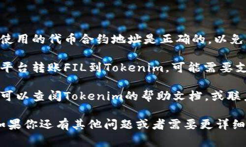 要在Tokenim上添加FIL代幣，可以按照以下步驟進(jìn)行操作。這些步驟可能會(huì)隨著平臺(tái)的更新而有所變化，但通常情況下，流程是相對(duì)一致的。

### 步驟 1：創(chuàng)建Tokenim賬戶

如果你還沒有Tokenim賬戶，首先需要訪問Tokenim的官方網(wǎng)站，進(jìn)行注冊(cè)并創(chuàng)建一個(gè)賬戶。確保提供有效的電子郵件地址和創(chuàng)建強(qiáng)密碼。

### 步驟 2：登錄到Tokenim

完成注冊(cè)后，使用你的賬戶信息登錄到Tokenim平臺(tái)。

### 步驟 3：訪問資產(chǎn)管理頁面

登錄后，找到“資產(chǎn)管理”或“錢包”選項(xiàng)。這個(gè)頁面一般列出了你當(dāng)前持有的所有代幣，也會(huì)提供添加新代幣的選項(xiàng)。

### 步驟 4：查找FIL代幣

在資產(chǎn)管理頁面中，通常會(huì)有一個(gè)“添加新代幣”或“搜索代幣”的按鈕。點(diǎn)擊進(jìn)入后，輸入“FIL”或“Filecoin”進(jìn)行搜索。

### 步驟 5：選擇FIL代幣

從搜索結(jié)果中找到FIL代幣，點(diǎn)擊它以獲取詳細(xì)信息。在這里，你也能夠看到代幣的合約地址、圖標(biāo)等信息。確認(rèn)這是你需要添加的代幣。

### 步驟 6：添加代幣至你的資產(chǎn)列表

通常，會(huì)有一個(gè)“添加”或“確認(rèn)”按鈕，點(diǎn)擊后就可以將FIL代幣添加到你的資產(chǎn)列表中。如果需要，你也可以選擇輸入代幣合約地址。

### 步驟 7：完成操作

最后，確認(rèn)所有信息無誤后，完成操作。你的FIL代幣現(xiàn)在應(yīng)該會(huì)顯示在你的資產(chǎn)列表中。

### 注意事項(xiàng)

- **確保正確性**：添加代幣之前，一定要確認(rèn)你所使用的代幣合約地址是正確的，以免出現(xiàn)錯(cuò)誤。
  
- **網(wǎng)絡(luò)費(fèi)用**：在某些情況下，如果你需要從其他平臺(tái)轉(zhuǎn)賬FIL到Tokenim，可能需要支付一定的網(wǎng)絡(luò)費(fèi)用。

- **平臺(tái)支持**：如果在操作過程中遇到任何問題，可以查閱Tokenim的幫助文檔，或聯(lián)系客服獲取支持。

以上是添加FIL代幣的主要步驟。希望這能幫到你！如果你還有其他問題或者需要更詳細(xì)的信息，請(qǐng)告訴我！