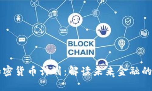 西班牙加密貨幣計(jì)劃：解讀未來(lái)金融的革新之路