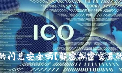 Tokenim錢包里的閃兌安全嗎？解密加密交易的潛在風(fēng)險(xiǎn)與防范