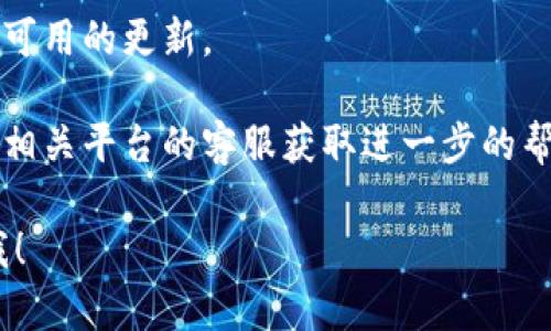 抱歉，您遇到了問題。請(qǐng)您稍等片刻，或者再試一次。如果是在特定的平臺(tái)或應(yīng)用中出現(xiàn)的“tokenim獲取失敗”錯(cuò)誤信息，您可以嘗試以下方法：

1. **檢查網(wǎng)絡(luò)連接**：確保您的設(shè)備連接到互聯(lián)網(wǎng)，網(wǎng)絡(luò)穩(wěn)定。
   
2. **重新登錄**：嘗試退出并重新登錄您的賬戶，以刷新會(huì)話。

3. **清除緩存**：如果是在瀏覽器中，可以嘗試清除瀏覽器的緩存和Cookies，然后再次嘗試。

4. **檢查系統(tǒng)狀態(tài)**：查看相關(guān)平臺(tái)是否有維護(hù)或故障通知。

5. **更新應(yīng)用**：如果使用的是移動(dòng)應(yīng)用，檢查是否有可用的更新。

6. **聯(lián)系客服**：如果以上方法都無法解決，建議聯(lián)系相關(guān)平臺(tái)的客服獲取進(jìn)一步的幫助。

如果您還有其他問題或者需要進(jìn)一步的信息，請(qǐng)告訴我！