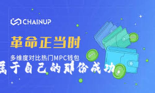   Doge幣誤提到Tokenim：如何避免數(shù)字貨幣的投資陷阱？ / 

 guanjianci Doge幣, Tokenim, 數(shù)字貨幣, 投資陷阱 /guanjianci 

引言：數(shù)字貨幣的潮流，萬(wàn)注目皆在！
現(xiàn)在，數(shù)字貨幣的浪潮正席卷全球，其魅力讓成千上萬(wàn)的人瘋狂追逐。你試過(guò)在社交媒體上看到Doge幣那個(gè)可愛(ài)的柴犬頭像時(shí)，心動(dòng)不已嗎？或許你也曾被Tokenim等新興項(xiàng)目吸引，想肆意投資。但在這片廣袤的數(shù)字投資海洋中，你有沒(méi)有想過(guò)，有些信息可能是不準(zhǔn)確的...甚至直接是誤導(dǎo)？

第一部分：Doge幣的興起與Tokenim的混沌
Doge幣，這個(gè)由一只小柴犬引領(lǐng)的加密貨幣，早已成為互聯(lián)網(wǎng)文化的象征。乍一看，很多人可能會(huì)覺(jué)得這就像是一個(gè)搞笑的惡搞項(xiàng)目，但隨著越來(lái)越多的企業(yè)開(kāi)始接受Doge幣作為支付方式，這個(gè)項(xiàng)目悄然崛起，吸引了數(shù)以萬(wàn)計(jì)的投資者。

而與此同時(shí)，Tokenim，卻是一種相對(duì)較新的數(shù)字資產(chǎn)，隨著市場(chǎng)的變動(dòng)，成為許多投資者眼中的“新寵”?？稍谶@個(gè)過(guò)程中，關(guān)于Doge幣與Tokenim的誤解卻屢屢發(fā)生。有些人甚至還在社交平臺(tái)上提到Tokenim時(shí)提到了Doge幣，這可真是讓人捧腹??！“你是Doge幣的忠實(shí)粉絲，還是Tokenim的支持者？”這似乎成了一個(gè)困擾投資者的問(wèn)題...

第二部分：為何錯(cuò)把Doge幣與Tokenim混為一談？
弄清楚這兩者的本質(zhì)，有助于我們避開(kāi)投資的誤區(qū)。首先，Doge幣是一種基于社區(qū)文化的加密貨幣，其背后的團(tuán)隊(duì)相對(duì)散漫，而Tokenim則致力于創(chuàng)建一種更為嚴(yán)謹(jǐn)?shù)耐顿Y環(huán)境。它們之間不只是名字相似，甚至在定位上都存在顯著的差異。

許多人由于缺乏對(duì)市場(chǎng)的深入了解，可能在第一時(shí)間看到Doge幣的知名度，然后不加思考地與Tokenim聯(lián)系在一起。他們可能認(rèn)為，只要這兩個(gè)名字都出現(xiàn)在加密領(lǐng)域，就有某種內(nèi)在聯(lián)系。但真相是，這種聯(lián)系往往并不可靠...

第三部分：投資陷阱—如何避免踩雷？
投資總是伴隨著風(fēng)險(xiǎn)，但正是這些風(fēng)險(xiǎn)，讓交易變得充滿(mǎn)刺激。然而，在高風(fēng)險(xiǎn)的環(huán)境中，我們更要保持冷靜，避免被情緒引導(dǎo)。在此，我給你幾點(diǎn)建議，希望能幫助你避免數(shù)字貨幣投資的陷阱：
ul
listrong研究項(xiàng)目背景：/strong在做出投資決策之前，務(wù)必了解該項(xiàng)目的團(tuán)隊(duì)背景、發(fā)展規(guī)劃以及社區(qū)反饋。是否有真實(shí)的應(yīng)用案例？/li
listrong謹(jǐn)防炒作：/strong社交媒體中，關(guān)于某一項(xiàng)目的討論常常充斥著誤導(dǎo)性的信息，聽(tīng)聞的任何熱點(diǎn)消息都需甄別其真實(shí)性與來(lái)源.../li
listrong分散投資：/strong與其將所有資金投入一種貨幣，不如選擇幾種潛力項(xiàng)目分散風(fēng)險(xiǎn)。切忌一窩蜂跟風(fēng)投資。/li
listrong保持警惕：/strong即便是很受歡迎的Doge幣，也可能面臨波動(dòng)…因此，務(wù)必為你的投資設(shè)定合理的目標(biāo)。/li
/ul

第四部分：Doge幣與Tokenim的獨(dú)特價(jià)值
而說(shuō)到價(jià)值，我們需要明白，Doge幣與Tokenim的背后各有特定的用戶(hù)群體和使用場(chǎng)景。Doge幣，因其表情包文化的流行和社區(qū)的活躍，使其成為了很多互聯(lián)網(wǎng)用戶(hù)的共鳴。

Tokenim則是更為嚴(yán)謹(jǐn)?shù)捻?xiàng)目，它強(qiáng)調(diào)對(duì)投資者的保護(hù)，努力構(gòu)建透明和安全的交易平臺(tái)。它們的目標(biāo)定位完全不同，但都在加密貨幣的生態(tài)中扮演著重要角色...

第五部分：總結(jié)與展望
總的來(lái)說(shuō)，Doge幣與Tokenim的混淆，折射出人們對(duì)數(shù)字資產(chǎn)不全面了解的一個(gè)側(cè)面。在這個(gè)信息爆炸的時(shí)代，掌握準(zhǔn)確、有深度的知識(shí)顯得尤為重要?？雌饋?lái)簡(jiǎn)單的Doge幣，背后卻隱藏了無(wú)數(shù)的文化象征與市場(chǎng)機(jī)遇。而Tokenim則是一道頗具潛力的投資風(fēng)向標(biāo)，只要你用心去挖掘。存疑的時(shí)候，別忘了向?qū)I(yè)人士請(qǐng)教，不要對(duì)自己不熟悉的領(lǐng)域輕言投資...

期望未來(lái)，隨著市場(chǎng)的不斷成熟，投資者能在這片充滿(mǎn)挑戰(zhàn)的領(lǐng)域中保持冷靜，以理性和知識(shí)主動(dòng)抵御潛在的投資陷阱...

最后的思考：保護(hù)自己的錢(qián)包，擁抱未來(lái)的投資之路
在這個(gè)快速變化的數(shù)字經(jīng)濟(jì)時(shí)代，你準(zhǔn)備好迎接挑戰(zhàn)了嗎？讓我們一同在Doge幣和Tokenim的海洋中，乘風(fēng)破浪，找到適合自己的投資航線(xiàn)。 

終究，投資不僅僅是為了財(cái)富的積累，更是為了知識(shí)的積累與思維方式的轉(zhuǎn)變。心懷夢(mèng)，堅(jiān)定前行，無(wú)論你最終選擇哪條路，只要保持理智、追求真實(shí)，你就一定能找到屬于自己的那份成功。 