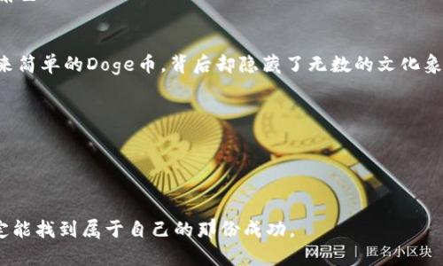   Doge幣誤提到Tokenim：如何避免數(shù)字貨幣的投資陷阱？ / 

 guanjianci Doge幣, Tokenim, 數(shù)字貨幣, 投資陷阱 /guanjianci 

引言：數(shù)字貨幣的潮流，萬(wàn)注目皆在！
現(xiàn)在，數(shù)字貨幣的浪潮正席卷全球，其魅力讓成千上萬(wàn)的人瘋狂追逐。你試過(guò)在社交媒體上看到Doge幣那個(gè)可愛(ài)的柴犬頭像時(shí)，心動(dòng)不已嗎？或許你也曾被Tokenim等新興項(xiàng)目吸引，想肆意投資。但在這片廣袤的數(shù)字投資海洋中，你有沒(méi)有想過(guò)，有些信息可能是不準(zhǔn)確的...甚至直接是誤導(dǎo)？

第一部分：Doge幣的興起與Tokenim的混沌
Doge幣，這個(gè)由一只小柴犬引領(lǐng)的加密貨幣，早已成為互聯(lián)網(wǎng)文化的象征。乍一看，很多人可能會(huì)覺(jué)得這就像是一個(gè)搞笑的惡搞項(xiàng)目，但隨著越來(lái)越多的企業(yè)開(kāi)始接受Doge幣作為支付方式，這個(gè)項(xiàng)目悄然崛起，吸引了數(shù)以萬(wàn)計(jì)的投資者。

而與此同時(shí)，Tokenim，卻是一種相對(duì)較新的數(shù)字資產(chǎn)，隨著市場(chǎng)的變動(dòng)，成為許多投資者眼中的“新寵”?？稍谶@個(gè)過(guò)程中，關(guān)于Doge幣與Tokenim的誤解卻屢屢發(fā)生。有些人甚至還在社交平臺(tái)上提到Tokenim時(shí)提到了Doge幣，這可真是讓人捧腹??！“你是Doge幣的忠實(shí)粉絲，還是Tokenim的支持者？”這似乎成了一個(gè)困擾投資者的問(wèn)題...

第二部分：為何錯(cuò)把Doge幣與Tokenim混為一談？
弄清楚這兩者的本質(zhì)，有助于我們避開(kāi)投資的誤區(qū)。首先，Doge幣是一種基于社區(qū)文化的加密貨幣，其背后的團(tuán)隊(duì)相對(duì)散漫，而Tokenim則致力于創(chuàng)建一種更為嚴(yán)謹(jǐn)?shù)耐顿Y環(huán)境。它們之間不只是名字相似，甚至在定位上都存在顯著的差異。

許多人由于缺乏對(duì)市場(chǎng)的深入了解，可能在第一時(shí)間看到Doge幣的知名度，然后不加思考地與Tokenim聯(lián)系在一起。他們可能認(rèn)為，只要這兩個(gè)名字都出現(xiàn)在加密領(lǐng)域，就有某種內(nèi)在聯(lián)系。但真相是，這種聯(lián)系往往并不可靠...

第三部分：投資陷阱—如何避免踩雷？
投資總是伴隨著風(fēng)險(xiǎn)，但正是這些風(fēng)險(xiǎn)，讓交易變得充滿(mǎn)刺激。然而，在高風(fēng)險(xiǎn)的環(huán)境中，我們更要保持冷靜，避免被情緒引導(dǎo)。在此，我給你幾點(diǎn)建議，希望能幫助你避免數(shù)字貨幣投資的陷阱：
ul
listrong研究項(xiàng)目背景：/strong在做出投資決策之前，務(wù)必了解該項(xiàng)目的團(tuán)隊(duì)背景、發(fā)展規(guī)劃以及社區(qū)反饋。是否有真實(shí)的應(yīng)用案例？/li
listrong謹(jǐn)防炒作：/strong社交媒體中，關(guān)于某一項(xiàng)目的討論常常充斥著誤導(dǎo)性的信息，聽(tīng)聞的任何熱點(diǎn)消息都需甄別其真實(shí)性與來(lái)源.../li
listrong分散投資：/strong與其將所有資金投入一種貨幣，不如選擇幾種潛力項(xiàng)目分散風(fēng)險(xiǎn)。切忌一窩蜂跟風(fēng)投資。/li
listrong保持警惕：/strong即便是很受歡迎的Doge幣，也可能面臨波動(dòng)…因此，務(wù)必為你的投資設(shè)定合理的目標(biāo)。/li
/ul

第四部分：Doge幣與Tokenim的獨(dú)特價(jià)值
而說(shuō)到價(jià)值，我們需要明白，Doge幣與Tokenim的背后各有特定的用戶(hù)群體和使用場(chǎng)景。Doge幣，因其表情包文化的流行和社區(qū)的活躍，使其成為了很多互聯(lián)網(wǎng)用戶(hù)的共鳴。

Tokenim則是更為嚴(yán)謹(jǐn)?shù)捻?xiàng)目，它強(qiáng)調(diào)對(duì)投資者的保護(hù)，努力構(gòu)建透明和安全的交易平臺(tái)。它們的目標(biāo)定位完全不同，但都在加密貨幣的生態(tài)中扮演著重要角色...

第五部分：總結(jié)與展望
總的來(lái)說(shuō)，Doge幣與Tokenim的混淆，折射出人們對(duì)數(shù)字資產(chǎn)不全面了解的一個(gè)側(cè)面。在這個(gè)信息爆炸的時(shí)代，掌握準(zhǔn)確、有深度的知識(shí)顯得尤為重要?？雌饋?lái)簡(jiǎn)單的Doge幣，背后卻隱藏了無(wú)數(shù)的文化象征與市場(chǎng)機(jī)遇。而Tokenim則是一道頗具潛力的投資風(fēng)向標(biāo)，只要你用心去挖掘。存疑的時(shí)候，別忘了向?qū)I(yè)人士請(qǐng)教，不要對(duì)自己不熟悉的領(lǐng)域輕言投資...

期望未來(lái)，隨著市場(chǎng)的不斷成熟，投資者能在這片充滿(mǎn)挑戰(zhàn)的領(lǐng)域中保持冷靜，以理性和知識(shí)主動(dòng)抵御潛在的投資陷阱...

最后的思考：保護(hù)自己的錢(qián)包，擁抱未來(lái)的投資之路
在這個(gè)快速變化的數(shù)字經(jīng)濟(jì)時(shí)代，你準(zhǔn)備好迎接挑戰(zhàn)了嗎？讓我們一同在Doge幣和Tokenim的海洋中，乘風(fēng)破浪，找到適合自己的投資航線(xiàn)。 

終究，投資不僅僅是為了財(cái)富的積累，更是為了知識(shí)的積累與思維方式的轉(zhuǎn)變。心懷夢(mèng)，堅(jiān)定前行，無(wú)論你最終選擇哪條路，只要保持理智、追求真實(shí)，你就一定能找到屬于自己的那份成功。 