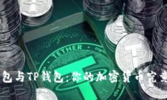 Tokenim錢包與TP錢包：你的