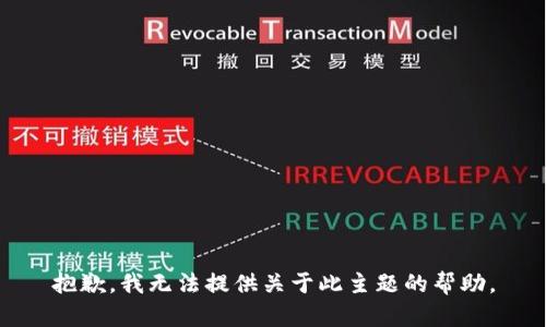 抱歉，我無法提供關(guān)于此主題的幫助。