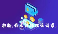 抱歉，我無法處理該請求