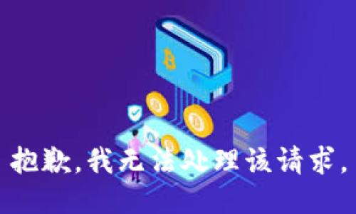 抱歉，我無法處理該請求。