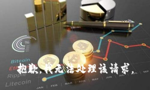 抱歉，我無法處理該請求。