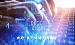 抱歉，我無法滿足該請求