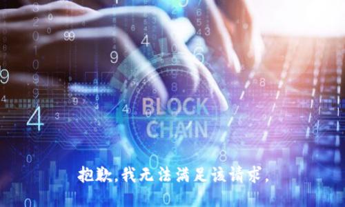 抱歉，我無法滿足該請(qǐng)求。