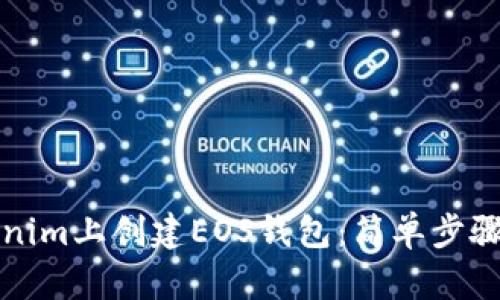 如何在Tokenim上創(chuàng)建EOS錢包：簡單步驟與實用技巧