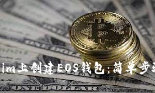 如何在Tokenim上創(chuàng)建EOS錢包：簡單步驟與實用技巧