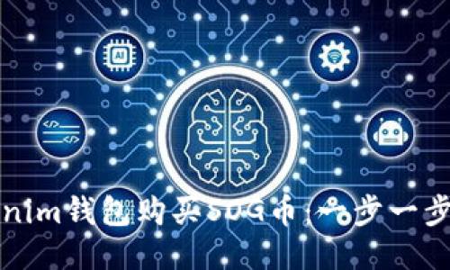 如何通過Tokenim錢包購買SOG幣：一步一步引導新手入門