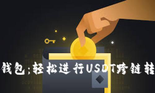 掌握Tokenim錢包：輕松進行USDT跨鏈轉賬的終極指南