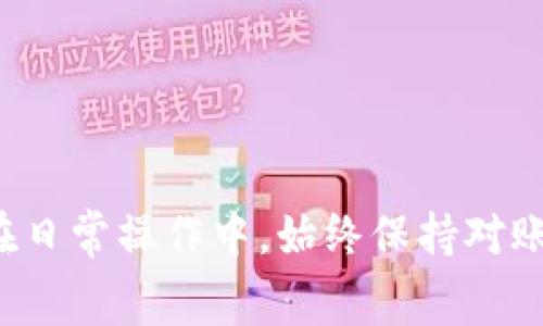 在使用Tokenim或其他加密貨幣交易平臺時，用戶可能會遇到“轉(zhuǎn)賬能量不足”的問題。這通常意味著在進行轉(zhuǎn)賬操作時，所需的能量或手續(xù)費不足以完成交易。接下來，我們將詳細探討這一問題及其解決方法。

什么是轉(zhuǎn)賬能量？
在一些區(qū)塊鏈平臺上，轉(zhuǎn)賬能量通常指的是進行交易所需的手續(xù)費。這些手續(xù)費是為了補償網(wǎng)絡(luò)節(jié)點進行交易驗證和記錄的成本。在不同的區(qū)塊鏈中，這種能量或手續(xù)費的計算方式可能會有所不同。比如，在Ethereum網(wǎng)絡(luò)中，用戶需要支付“Gas”費用，而在某些其他平臺上，可能會有不同的貨幣或代幣形式的手續(xù)費。

為何會出現(xiàn)能量不足的情況？
轉(zhuǎn)賬能量不足通常有幾個原因，這里列出幾個常見的情況：
ul
  listrong賬戶余額不足：/strong用戶的賬戶中可用的代幣數(shù)量不足以支付手續(xù)費。/li
  listrong網(wǎng)絡(luò)擁堵：/strong在高峰時間段，區(qū)塊鏈網(wǎng)絡(luò)可能會變得擁堵，增加了每筆交易所需的費用。/li
  listrong設(shè)置的手續(xù)費過低：/strong用戶在進行轉(zhuǎn)賬時，可能設(shè)置了過低的手續(xù)費，導(dǎo)致交易無法被處理。/li
/ul

如何解決轉(zhuǎn)賬能量不足的問題？
面對“轉(zhuǎn)賬能量不足”的提醒，用戶可以采取以下幾種方式來解決：
ol
  listrong檢查賬戶余額：/strong確保您的賬戶中有足夠的代幣以覆蓋轉(zhuǎn)賬金額和相應(yīng)的手續(xù)費。/li
  listrong增大手續(xù)費設(shè)置：/strong如果可能，嘗試在進行轉(zhuǎn)賬時增加手續(xù)費的設(shè)置。這可以幫助你的交易更快地被網(wǎng)絡(luò)確認。/li
  listrong選擇低峰時間：/strong觀察網(wǎng)絡(luò)的繁忙時間段，盡量在低峰時段進行轉(zhuǎn)賬，有助于減少所需的手續(xù)費。/li
/ol

預(yù)防措施
為了減少未來出現(xiàn)“轉(zhuǎn)賬能量不足”問題的可能性，用戶可以采取以下一些預(yù)防措施：
ul
  listrong保持合理的余額：/strong定期檢查和維護賬戶中的代幣余額，確?？偸怯凶銐虻挠囝~來處理將來的交易。/li
  listrong了解手續(xù)費波動：/strong關(guān)注所使用平臺的手續(xù)費變化情況，提前做好調(diào)整。/li
  listrong使用交易所提供的功能：/strong一些平臺提供便捷的工具，幫助用戶查看當前的手續(xù)費和網(wǎng)絡(luò)狀態(tài)，充分利用這些工具可以減少錯誤的幾率。/li
/ul

總結(jié)
轉(zhuǎn)賬能量不足的問題常常會困擾許多區(qū)塊鏈用戶，但了解其背后的機制和原因，結(jié)合合理的預(yù)防和處理措施，我們可以更高效地進行加密資產(chǎn)的管理與流通。在日常操作中，始終保持對賬戶狀態(tài)的警覺，確保及時滿足交易所需的手續(xù)費，將有助于我們更順暢地進行轉(zhuǎn)賬。希望通過本文的介紹，能夠幫助你更好地理解和應(yīng)對轉(zhuǎn)賬能量不足的問題。