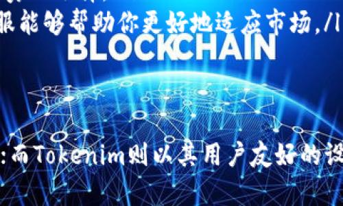 在選擇加密貨幣交易平臺(tái)時(shí)，火幣網(wǎng)（Huobi）和Tokenim都是備受關(guān)注的選擇，但它們各自的優(yōu)缺點(diǎn)和適用人群卻有所不同。那么，我們?cè)撊绾芜x擇適合自己的交易平臺(tái)呢？下面，我們將詳細(xì)分析這兩個(gè)平臺(tái)，包括他們的特點(diǎn)、優(yōu)缺點(diǎn)以及適用人群，讓你能夠做出明智的決定。

火幣網(wǎng)（Huobi）概述
火幣網(wǎng)成立于2013年，是全球知名的加密貨幣交易所之一。隨著市場(chǎng)的發(fā)展，火幣網(wǎng)不斷擴(kuò)展其產(chǎn)品和服務(wù)，提供了豐富的交易對(duì)和金融衍生品。它不僅支持現(xiàn)貨交易，還提供了杠桿交易、期貨合約等多種交易方式。這使得用戶可以根據(jù)自己的風(fēng)險(xiǎn)偏好選擇合適的交易方式。

火幣網(wǎng)的優(yōu)勢(shì)
火幣網(wǎng)的優(yōu)勢(shì)主要體現(xiàn)在以下幾個(gè)方面：
ul
    listrong高流動(dòng)性：/strong火幣網(wǎng)擁有大量用戶，交易量高，流動(dòng)性強(qiáng)，能夠更好地支持用戶的交易需求。/li
    listrong安全性：/strong火幣網(wǎng)注重用戶資金安全，采用冷存儲(chǔ)和多重簽名等技術(shù)手段來(lái)保障資產(chǎn)安全。/li
    listrong用戶體驗(yàn)：/strong火幣網(wǎng)界面友好，操作簡(jiǎn)便，適合新手用戶。各種交易工具和數(shù)據(jù)分析功能也為用戶提供了良好的使用體驗(yàn)。/li
    listrong多樣的產(chǎn)品：/strong除了現(xiàn)貨交易，火幣網(wǎng)還提供了期貨、永續(xù)合約等多種金融產(chǎn)品，使得用戶可以進(jìn)行多樣化投資！/li
/ul

火幣網(wǎng)的劣勢(shì)
雖然火幣網(wǎng)有許多優(yōu)勢(shì)，但也存在一些劣勢(shì)：
ul
    listrong交易費(fèi)用：/strong火幣網(wǎng)的交易費(fèi)用相對(duì)較高，用戶需要關(guān)注相關(guān)費(fèi)用結(jié)構(gòu)，選擇合適的交易方式。/li
    listrong合規(guī)問(wèn)題：/strong在一些國(guó)家和地區(qū)，火幣網(wǎng)可能面臨監(jiān)管壓力，用戶在選擇時(shí)需注意合規(guī)風(fēng)險(xiǎn)。/li
/ul

Tokenim概述
Tokenim是一個(gè)相對(duì)較新的加密貨幣交易平臺(tái)，雖然不如火幣網(wǎng)知名，但它也有自己獨(dú)特的特點(diǎn)。Tokenim著重于為用戶提供簡(jiǎn)潔、高效的交易體驗(yàn)，同時(shí)也在不斷擴(kuò)展其功能和服務(wù)。Tokenim的目標(biāo)是讓加密貨幣交易更加便捷、安全，為新手用戶提供友好的環(huán)境。

Tokenim的優(yōu)勢(shì)
Tokenim的優(yōu)勢(shì)主要包括：
ul
    listrong簡(jiǎn)單易用：/strongTokenim的界面設(shè)計(jì)簡(jiǎn)潔，大部分操作一目了然，適合新手用戶快速上手。/li
    listrong用戶支持：/strongTokenim在客服和用戶支持方面表現(xiàn)相對(duì)突出，能夠及時(shí)響應(yīng)用戶問(wèn)題，提供幫助。/li
/ul

Tokenim的劣勢(shì)
當(dāng)然，Tokenim也不是沒(méi)有短板：
ul
    listrong流動(dòng)性不足：/strong相較于火幣網(wǎng)，Tokenim的用戶群體相對(duì)較小，流動(dòng)性不足可能會(huì)影響交易體驗(yàn)。/li
    listrong功能有限：/strong盡管Tokenim在努力擴(kuò)展功能，但目前相比于火幣網(wǎng)，產(chǎn)品線和交易選項(xiàng)稍顯單一。/li
/ul

適用人群分析
那么，火幣網(wǎng)和Tokenim各適合什么樣的用戶呢？
ul
    listrong火幣網(wǎng)：/strong如果你是一個(gè)經(jīng)驗(yàn)豐富的交易者，擁有豐富的交易經(jīng)驗(yàn)，對(duì)流動(dòng)性和多樣化金融產(chǎn)品有較高的需求，火幣網(wǎng)無(wú)疑是一個(gè)優(yōu)秀的選擇。/li
    listrongTokenim：/strong如果你是剛?cè)腴T的加密貨幣投資者，希望找到一個(gè)簡(jiǎn)單易用的平臺(tái)，Tokenim更符合你的需求。它的友好界面和優(yōu)質(zhì)客服能夠幫助你更好地適應(yīng)市場(chǎng)。/li
/ul

總結(jié)
在選擇火幣網(wǎng)還是Tokenim時(shí)，需要根據(jù)自己的需求和交易習(xí)慣來(lái)操作?；饚啪W(wǎng)憑借其強(qiáng)大的品牌影響力和豐富的產(chǎn)品線，吸引了眾多經(jīng)驗(yàn)豐富的用戶；而Tokenim則以其用戶友好的設(shè)計(jì)和優(yōu)質(zhì)的客戶服務(wù)，為新手投資者提供了良好的選擇。無(wú)論選擇哪一個(gè)平臺(tái)，都建議用戶在交易前做好研究，確保自身的資金安全與投資需求最大化。