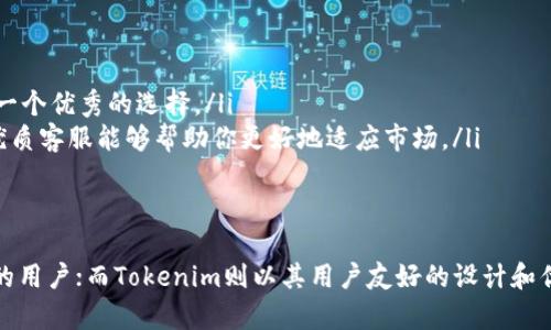 在選擇加密貨幣交易平臺(tái)時(shí)，火幣網(wǎng)（Huobi）和Tokenim都是備受關(guān)注的選擇，但它們各自的優(yōu)缺點(diǎn)和適用人群卻有所不同。那么，我們?cè)撊绾芜x擇適合自己的交易平臺(tái)呢？下面，我們將詳細(xì)分析這兩個(gè)平臺(tái)，包括他們的特點(diǎn)、優(yōu)缺點(diǎn)以及適用人群，讓你能夠做出明智的決定。

火幣網(wǎng)（Huobi）概述
火幣網(wǎng)成立于2013年，是全球知名的加密貨幣交易所之一。隨著市場(chǎng)的發(fā)展，火幣網(wǎng)不斷擴(kuò)展其產(chǎn)品和服務(wù)，提供了豐富的交易對(duì)和金融衍生品。它不僅支持現(xiàn)貨交易，還提供了杠桿交易、期貨合約等多種交易方式。這使得用戶可以根據(jù)自己的風(fēng)險(xiǎn)偏好選擇合適的交易方式。

火幣網(wǎng)的優(yōu)勢(shì)
火幣網(wǎng)的優(yōu)勢(shì)主要體現(xiàn)在以下幾個(gè)方面：
ul
    listrong高流動(dòng)性：/strong火幣網(wǎng)擁有大量用戶，交易量高，流動(dòng)性強(qiáng)，能夠更好地支持用戶的交易需求。/li
    listrong安全性：/strong火幣網(wǎng)注重用戶資金安全，采用冷存儲(chǔ)和多重簽名等技術(shù)手段來(lái)保障資產(chǎn)安全。/li
    listrong用戶體驗(yàn)：/strong火幣網(wǎng)界面友好，操作簡(jiǎn)便，適合新手用戶。各種交易工具和數(shù)據(jù)分析功能也為用戶提供了良好的使用體驗(yàn)。/li
    listrong多樣的產(chǎn)品：/strong除了現(xiàn)貨交易，火幣網(wǎng)還提供了期貨、永續(xù)合約等多種金融產(chǎn)品，使得用戶可以進(jìn)行多樣化投資！/li
/ul

火幣網(wǎng)的劣勢(shì)
雖然火幣網(wǎng)有許多優(yōu)勢(shì)，但也存在一些劣勢(shì)：
ul
    listrong交易費(fèi)用：/strong火幣網(wǎng)的交易費(fèi)用相對(duì)較高，用戶需要關(guān)注相關(guān)費(fèi)用結(jié)構(gòu)，選擇合適的交易方式。/li
    listrong合規(guī)問(wèn)題：/strong在一些國(guó)家和地區(qū)，火幣網(wǎng)可能面臨監(jiān)管壓力，用戶在選擇時(shí)需注意合規(guī)風(fēng)險(xiǎn)。/li
/ul

Tokenim概述
Tokenim是一個(gè)相對(duì)較新的加密貨幣交易平臺(tái)，雖然不如火幣網(wǎng)知名，但它也有自己獨(dú)特的特點(diǎn)。Tokenim著重于為用戶提供簡(jiǎn)潔、高效的交易體驗(yàn)，同時(shí)也在不斷擴(kuò)展其功能和服務(wù)。Tokenim的目標(biāo)是讓加密貨幣交易更加便捷、安全，為新手用戶提供友好的環(huán)境。

Tokenim的優(yōu)勢(shì)
Tokenim的優(yōu)勢(shì)主要包括：
ul
    listrong簡(jiǎn)單易用：/strongTokenim的界面設(shè)計(jì)簡(jiǎn)潔，大部分操作一目了然，適合新手用戶快速上手。/li
    listrong用戶支持：/strongTokenim在客服和用戶支持方面表現(xiàn)相對(duì)突出，能夠及時(shí)響應(yīng)用戶問(wèn)題，提供幫助。/li
/ul

Tokenim的劣勢(shì)
當(dāng)然，Tokenim也不是沒(méi)有短板：
ul
    listrong流動(dòng)性不足：/strong相較于火幣網(wǎng)，Tokenim的用戶群體相對(duì)較小，流動(dòng)性不足可能會(huì)影響交易體驗(yàn)。/li
    listrong功能有限：/strong盡管Tokenim在努力擴(kuò)展功能，但目前相比于火幣網(wǎng)，產(chǎn)品線和交易選項(xiàng)稍顯單一。/li
/ul

適用人群分析
那么，火幣網(wǎng)和Tokenim各適合什么樣的用戶呢？
ul
    listrong火幣網(wǎng)：/strong如果你是一個(gè)經(jīng)驗(yàn)豐富的交易者，擁有豐富的交易經(jīng)驗(yàn)，對(duì)流動(dòng)性和多樣化金融產(chǎn)品有較高的需求，火幣網(wǎng)無(wú)疑是一個(gè)優(yōu)秀的選擇。/li
    listrongTokenim：/strong如果你是剛?cè)腴T的加密貨幣投資者，希望找到一個(gè)簡(jiǎn)單易用的平臺(tái)，Tokenim更符合你的需求。它的友好界面和優(yōu)質(zhì)客服能夠幫助你更好地適應(yīng)市場(chǎng)。/li
/ul

總結(jié)
在選擇火幣網(wǎng)還是Tokenim時(shí)，需要根據(jù)自己的需求和交易習(xí)慣來(lái)操作?；饚啪W(wǎng)憑借其強(qiáng)大的品牌影響力和豐富的產(chǎn)品線，吸引了眾多經(jīng)驗(yàn)豐富的用戶；而Tokenim則以其用戶友好的設(shè)計(jì)和優(yōu)質(zhì)的客戶服務(wù)，為新手投資者提供了良好的選擇。無(wú)論選擇哪一個(gè)平臺(tái)，都建議用戶在交易前做好研究，確保自身的資金安全與投資需求最大化。