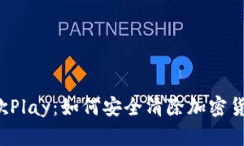 解密谷歌Play：如何安全清除加密貨幣應(yīng)用？