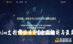 Tokenim支持哪些幣種？全面