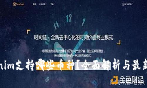 Tokenim支持哪些幣種？全面解析與最新動態(tài)