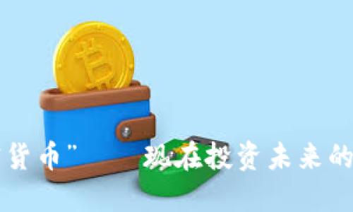 “歐意加密貨幣”——現(xiàn)在投資未來的必然選擇！