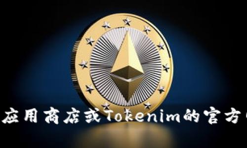 關(guān)于“tokenim蘋果版多少錢”的具體售價(jià)問題，我無法提供實(shí)時(shí)的價(jià)格信息，建議你直接訪問蘋果應(yīng)用商店或Tokenim的官方網(wǎng)站，以獲取最新的價(jià)格和相關(guān)信息。同時(shí)，可以查看用戶評價(jià)和功能比較，以幫助你做出購買決策。