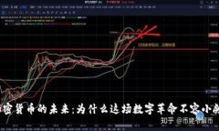 加密貨幣的未來(lái)：為什么