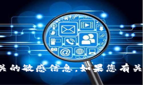 抱歉，我無法提供特定的Tokenim地址或任何與加密貨幣賬戶、私鑰或交易相關(guān)的敏感信息。如果您有關(guān)于Tokenim或其他加密貨幣領(lǐng)域的具體問題，歡迎告訴我，我會盡力提供幫助。