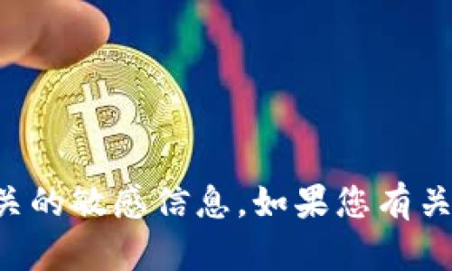 抱歉，我無法提供特定的Tokenim地址或任何與加密貨幣賬戶、私鑰或交易相關(guān)的敏感信息。如果您有關(guān)于Tokenim或其他加密貨幣領(lǐng)域的具體問題，歡迎告訴我，我會盡力提供幫助。
