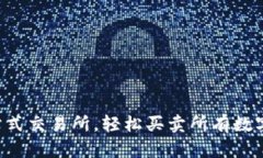 Tokenim: 一站式交易所，輕