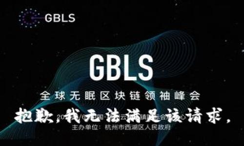 抱歉，我無法滿足該請求。