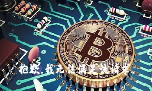 抱歉，我無法滿足該請求。